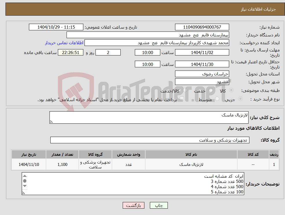 تصویر کوچک آگهی نیاز کالا-لارنژیال ماسک