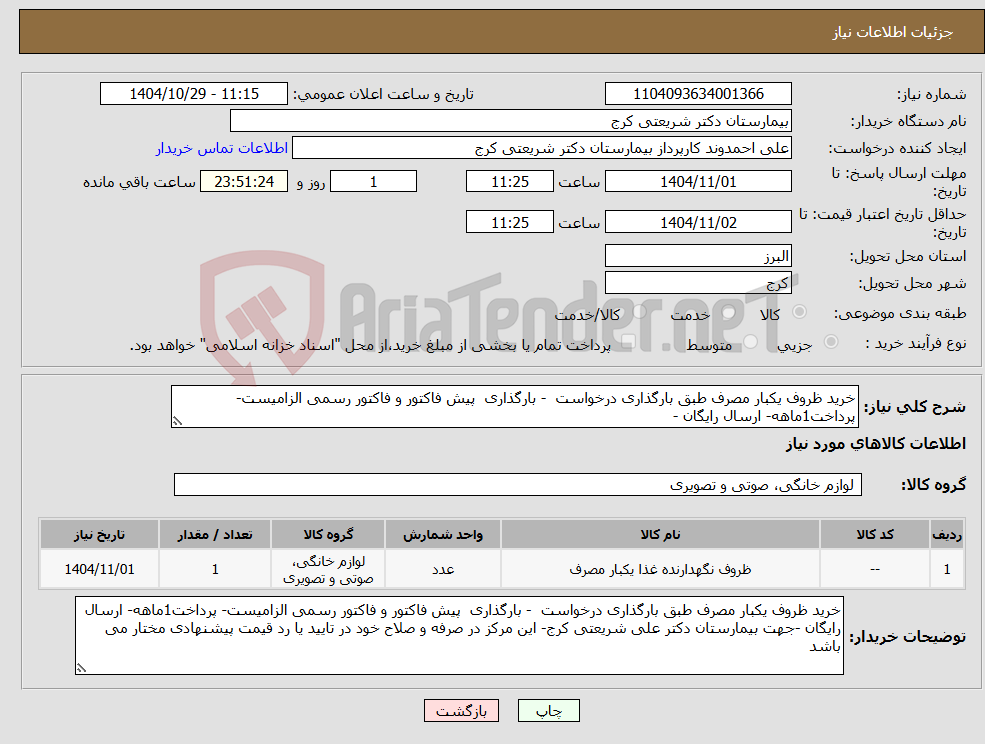 تصویر کوچک آگهی نیاز کالا-خرید ظروف یکبار مصرف طبق بارگذاری درخواست - بارگذاری پیش فاکتور و فاکتور رسمی الزامیست- پرداخت1ماهه- ارسال رایگان -