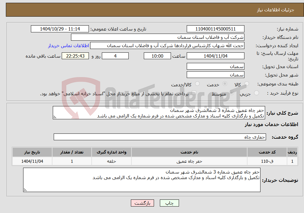 تصویر کوچک آگهی نیاز خدمات-حفر چاه عمیق شماره 3 شمالشرق شهر سمنان تکمیل و بارگذاری کلیه اسناد و مدارک مشخص شده در فرم شماره یک الزامی می باشد