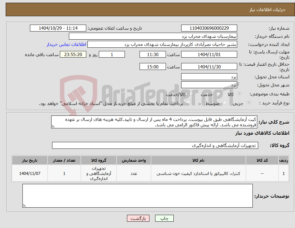 تصویر کوچک آگهی نیاز کالا-کیت آزمایشگاهی طبق فایل پیوست. پرداخت 4 ماه پس از ارسال و تایید.کلیه هزینه های ارسال بر عهده فروشنده می باشد. ارائه پیش قاکتور الزامی می باشد.