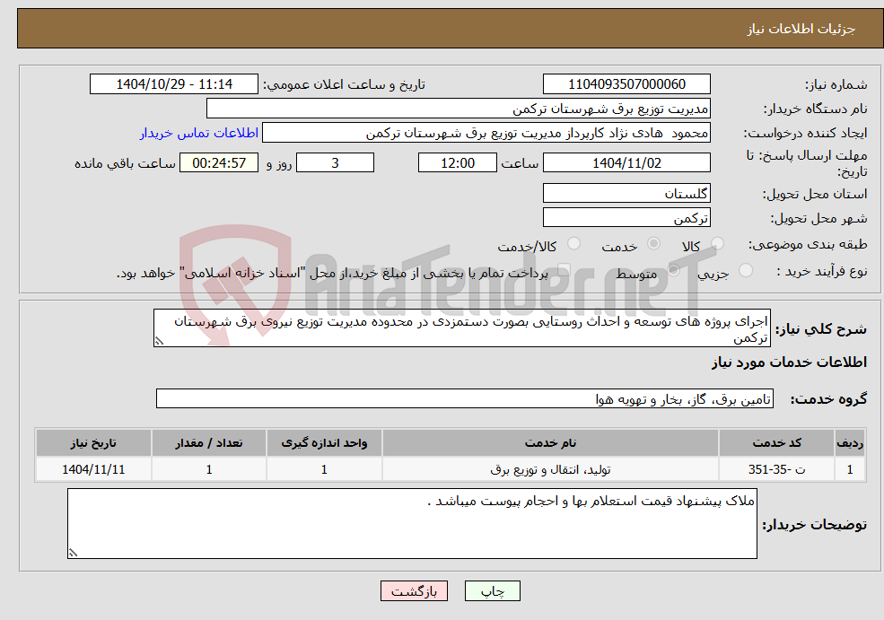 تصویر کوچک آگهی نیاز خدمات-اجرای پروژه های توسعه و احداث روستایی بصورت دستمزدی در محدوده مدیریت توزیع نیروی برق شهرستان ترکمن 