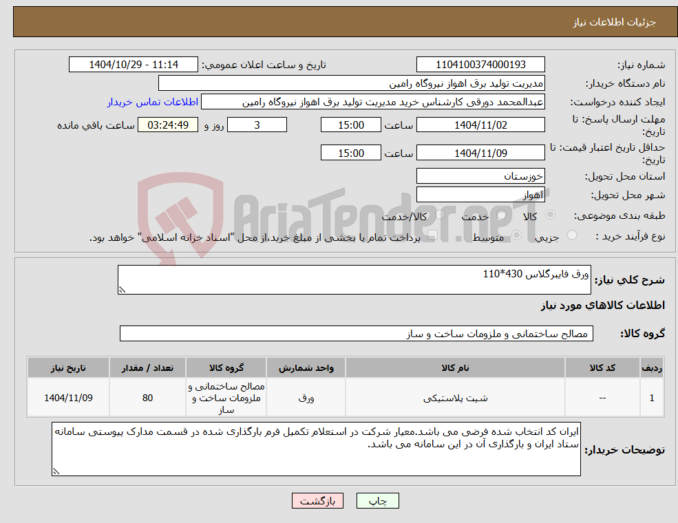 تصویر کوچک آگهی نیاز کالا-ورق فایبرگلاس 430*110