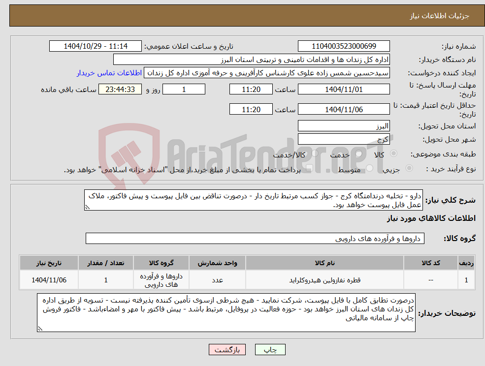 تصویر کوچک آگهی نیاز کالا-دارو - تخلیه درندامتگاه کرج - جواز کسب مرتبط تاریخ دار - درصورت تناقض بین فایل پیوست و پیش فاکتور، ملاک عمل فایل پیوست خواهد بود.
