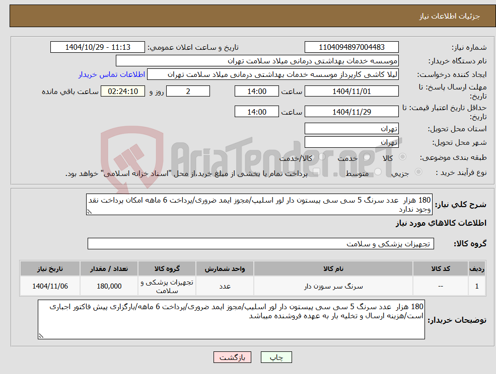 نیاز کالا-180 هزار عدد سرنگ 5 سی سی پیستون دار لور اسلیپ/مجوز ایمد ضروری/پرداخت 6 ماهه امکان پرداخت نقد وجود ندارد