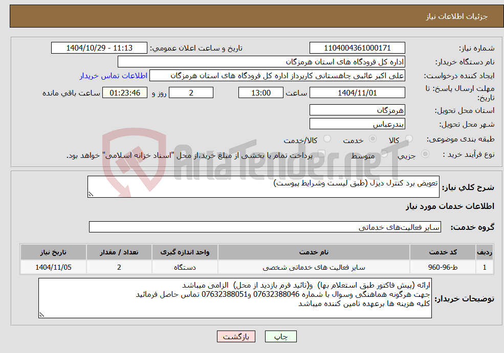 تصویر کوچک آگهی نیاز خدمات-تعویض برد کنترل دیزل (طبق لیست وشرایط پیوست)