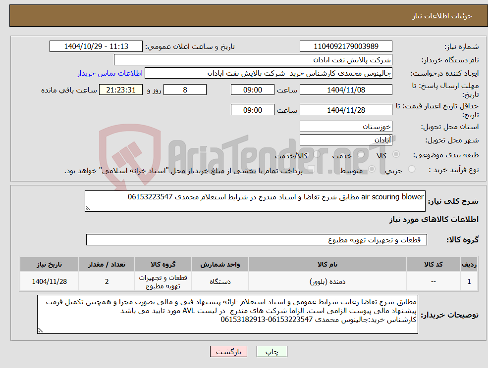 تصویر کوچک آگهی نیاز کالا-air scouring blower مطابق شرح تقاضا و اسناد مندرج در شرایط استعلام محمدی 06153223547