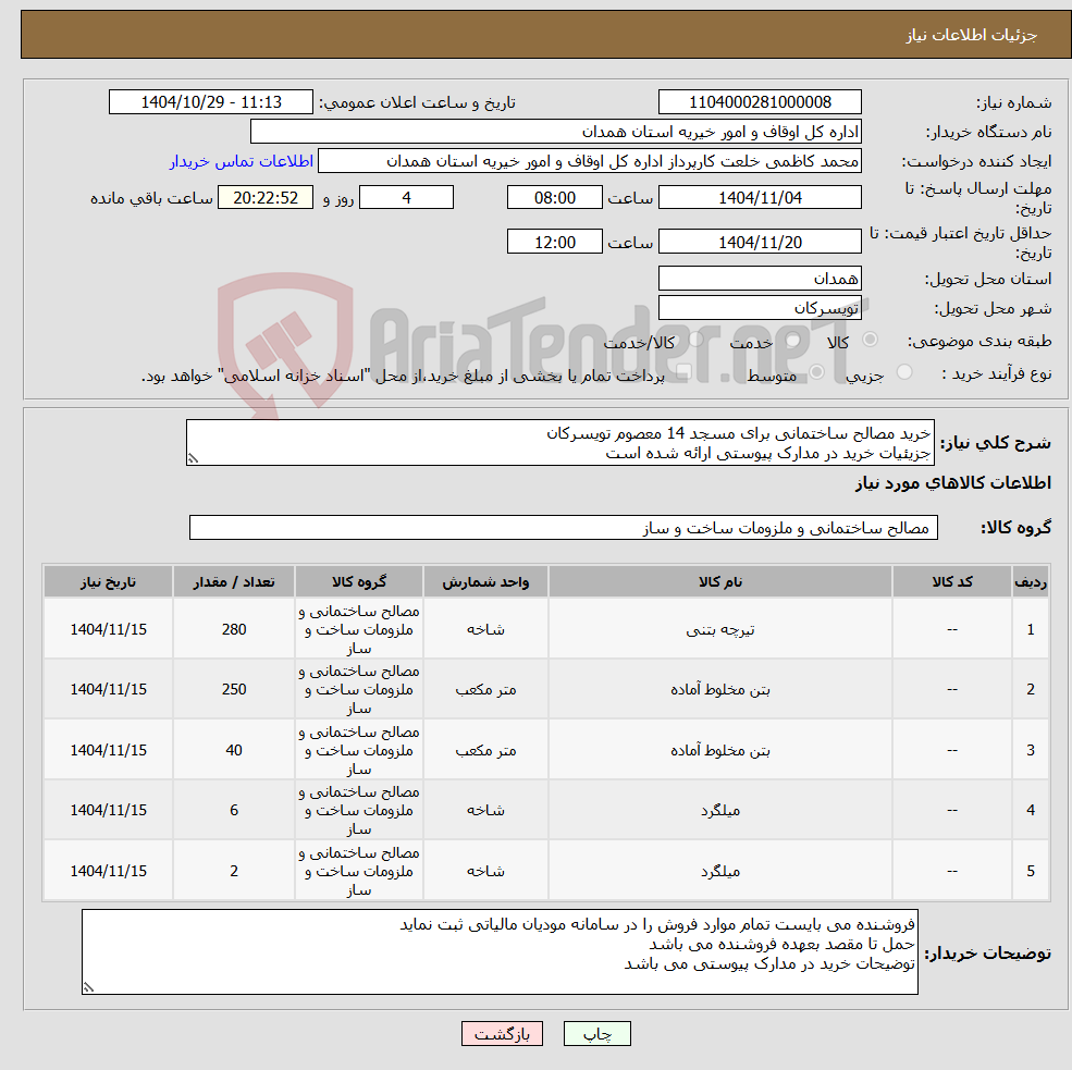 تصویر کوچک آگهی نیاز کالا-خرید مصالح ساختمانی برای مسجد 14 معصوم تویسرکان جزیئیات خرید در مدارک پیوستی ارائه شده است