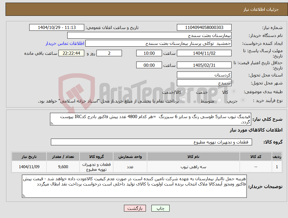 تصویر کوچک آگهی نیاز کالا-فیدینگ تیوب سایز5 طوسی رنگ و سایز 6 سبزرنگ =هر کدام 4800 عدد پیش فاکتور بادرج کدIRC پیوست گردد. 