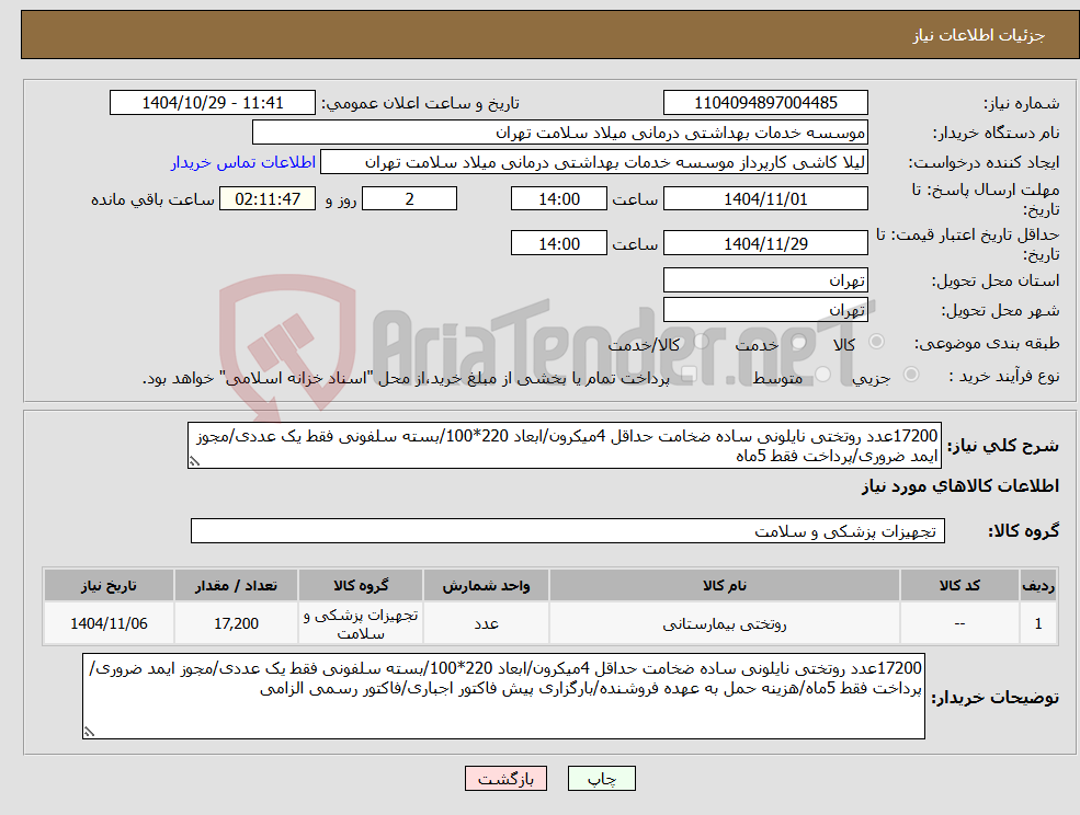 نیاز کالا-17200عدد روتختی نایلونی ساده ضخامت حداقل 4میکرون/ابعاد 220*100/بسته سلفونی فقط یک عددی/مجوز ایمد ضروری/پرداخت فقط 5ماه