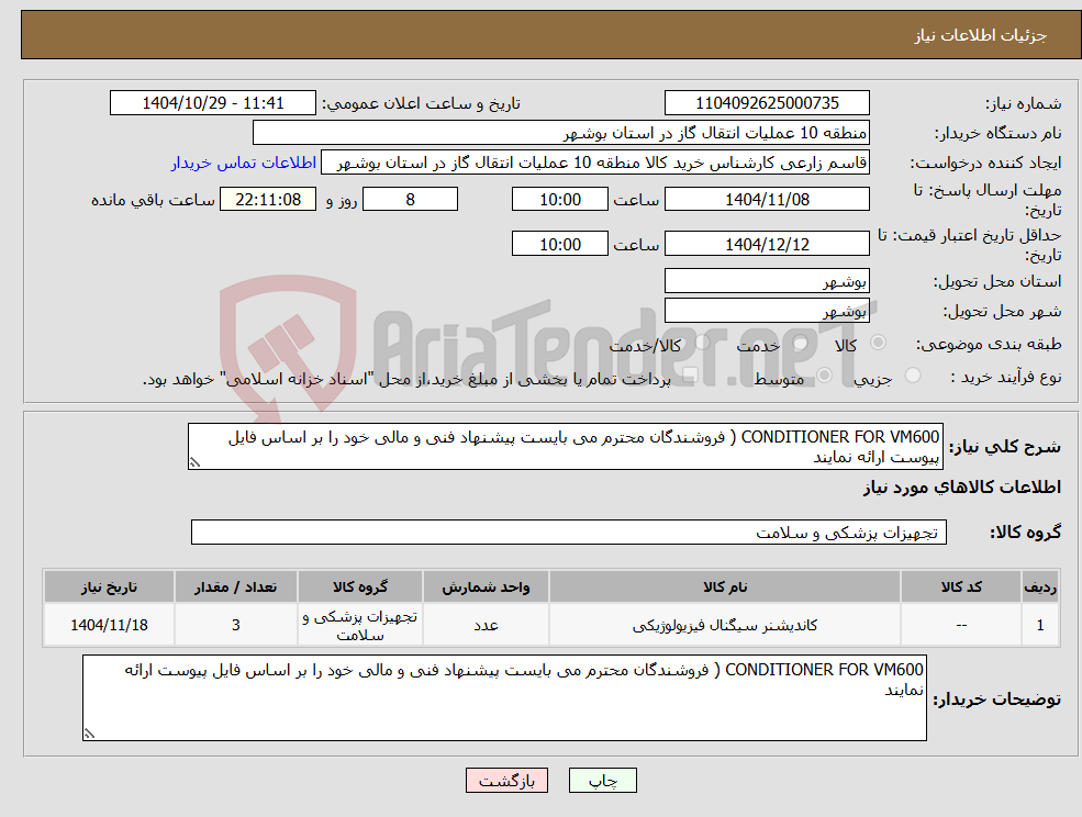 تصویر کوچک آگهی نیاز کالا-CONDITIONER FOR VM600 ( فروشندگان محترم می بایست پیشنهاد فنی و مالی خود را بر اساس فایل پیوست ارائه نمایند 