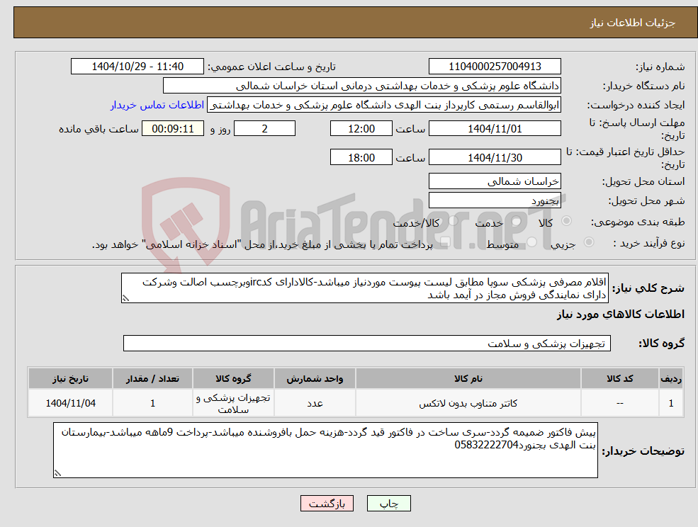 تصویر کوچک آگهی نیاز کالا-اقلام مصرفی پزشکی سوپا مطابق لیست پیوست موردنیاز میباشد-کالادارای کدircوبرچسب اصالت وشرکت دارای نمایندگی فروش مجاز در آیمد باشد