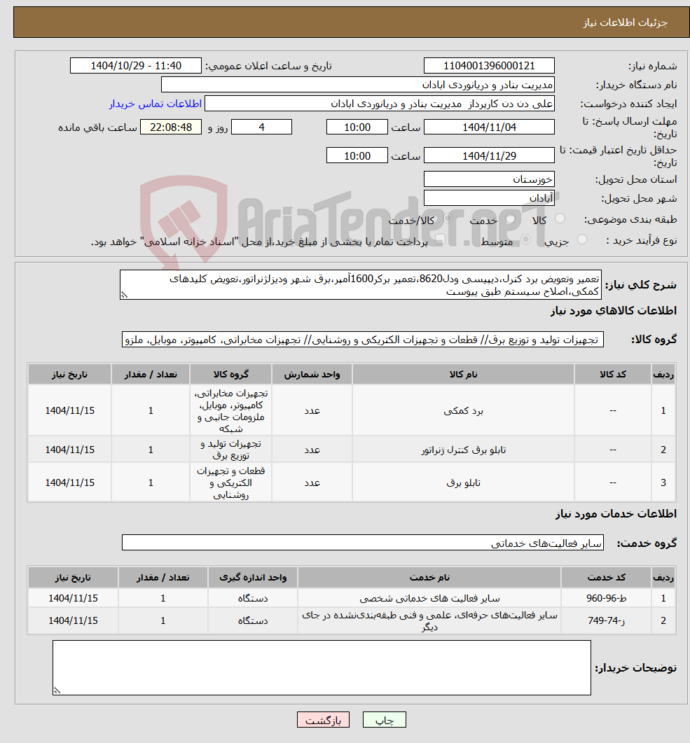 تصویر کوچک آگهی نیاز خدمت/کالا-تعمیر وتعویض برد کنرل،دیپیسی ودل8620،تعمیر برکر1600آمپر،برق شهر ودیزلژنراتور،تعویض کلیدهای کمکی،اصلاح سیستم طبق پیوست