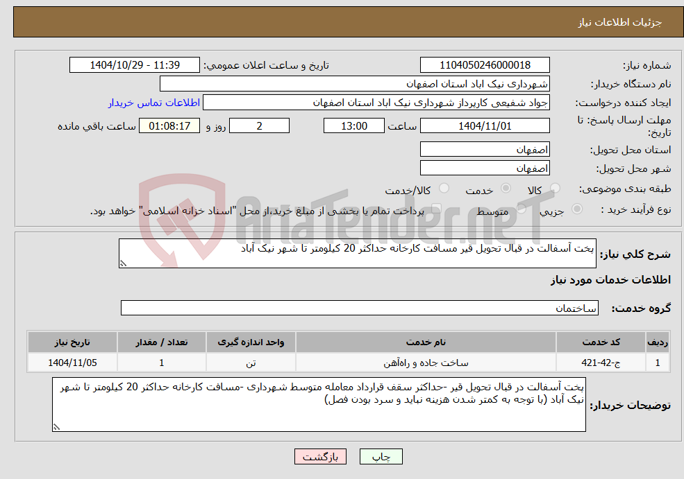 تصویر کوچک آگهی نیاز خدمات-پخت آسفالت در قبال تحویل قیر مسافت کارخانه حداکثر 20 کیلومتر تا شهر نیک آباد