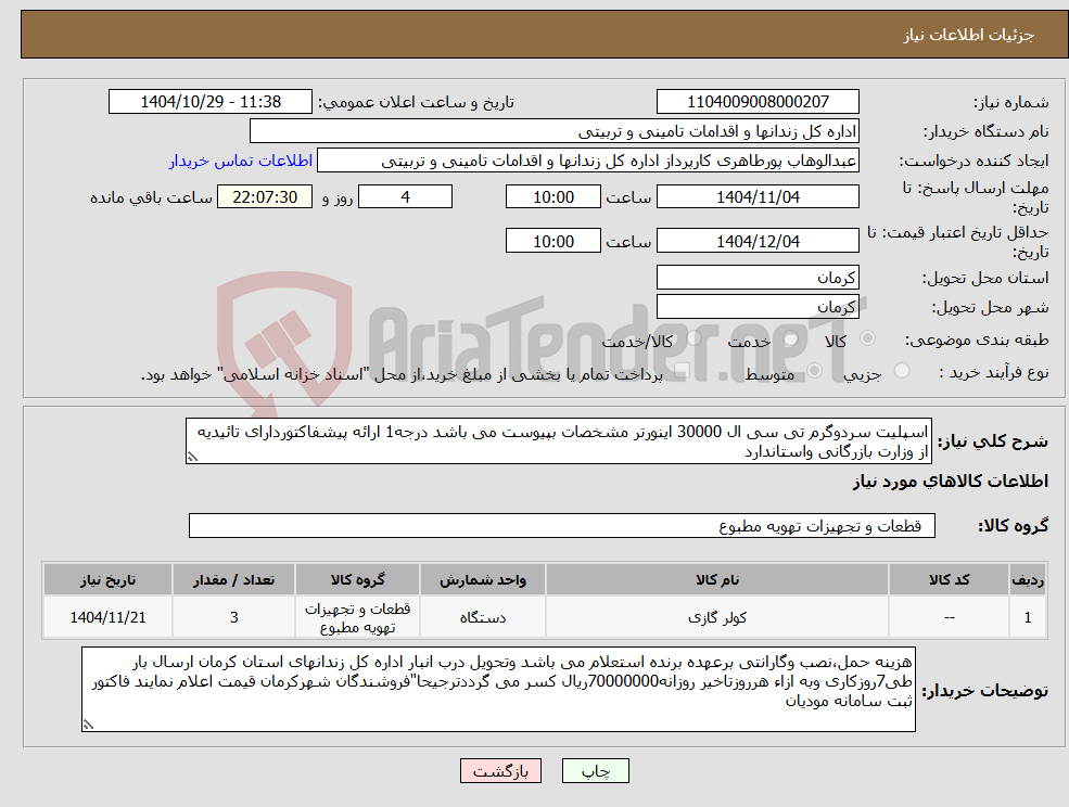 تصویر کوچک آگهی نیاز کالا-اسپلیت سردوگرم تی سی ال 30000 اینورتر مشخصات بپیوست می باشد درجه1 ارائه پیشفاکتوردارای تائیدیه از وزارت بازرگانی واستاندارد