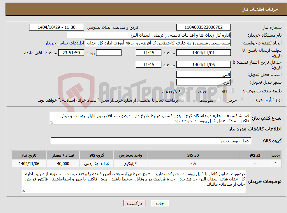 تصویر کوچک آگهی نیاز کالا-قند شکسته - تخلیه درندامتگاه کرج - جواز کسب مرتبط تاریخ دار - درصورت تناقض بین فایل پیوست و پیش فاکتور، ملاک عمل فایل پیوست خواهد بود.