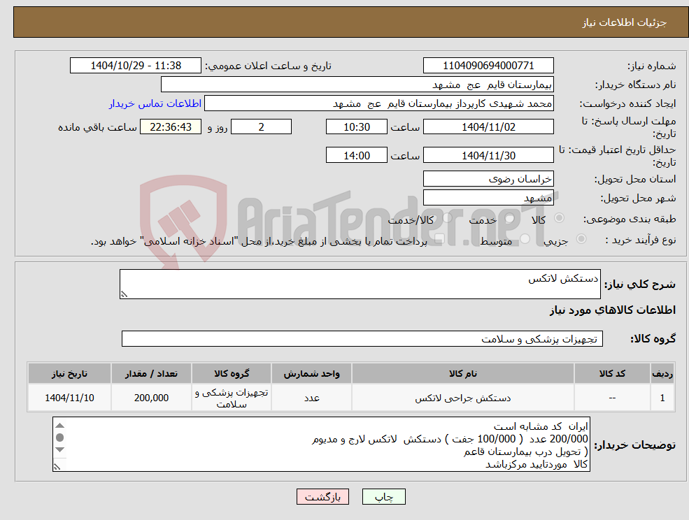 تصویر کوچک آگهی نیاز کالا-دستکش لاتکس