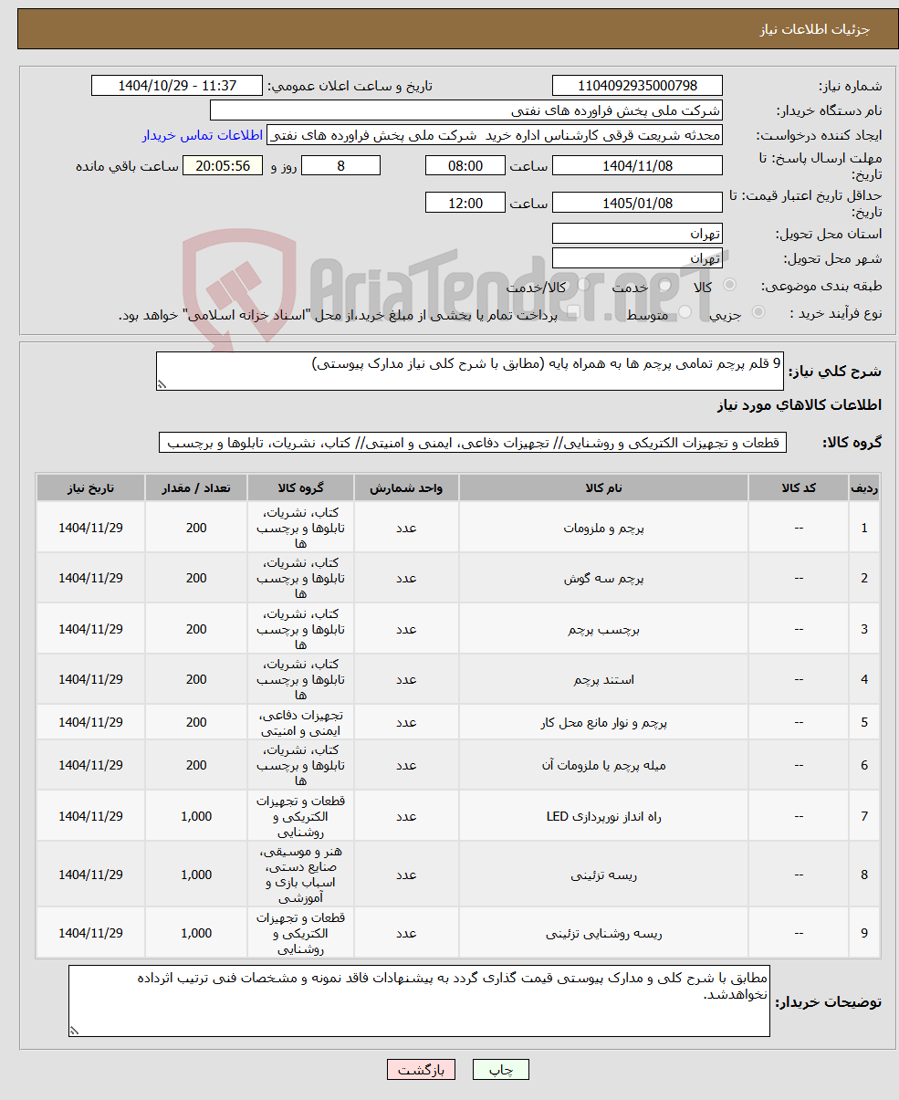 تصویر کوچک آگهی نیاز کالا-9 قلم پرچم تمامی پرچم ها به همراه پایه (مطابق با شرح کلی نیاز مدارک پیوستی)