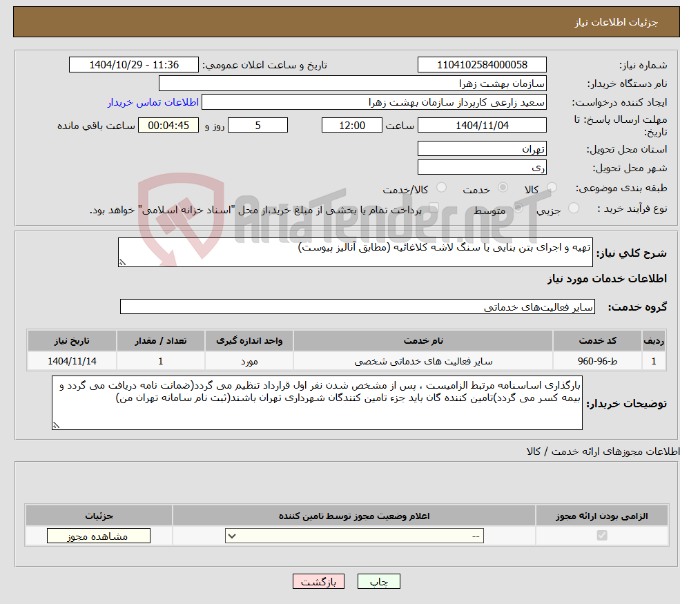 تصویر کوچک آگهی نیاز خدمات-تهیه و اجرای بتن بنایی یا سنگ لاشه کلاغائیه (مطابق آنالیز پیوست)