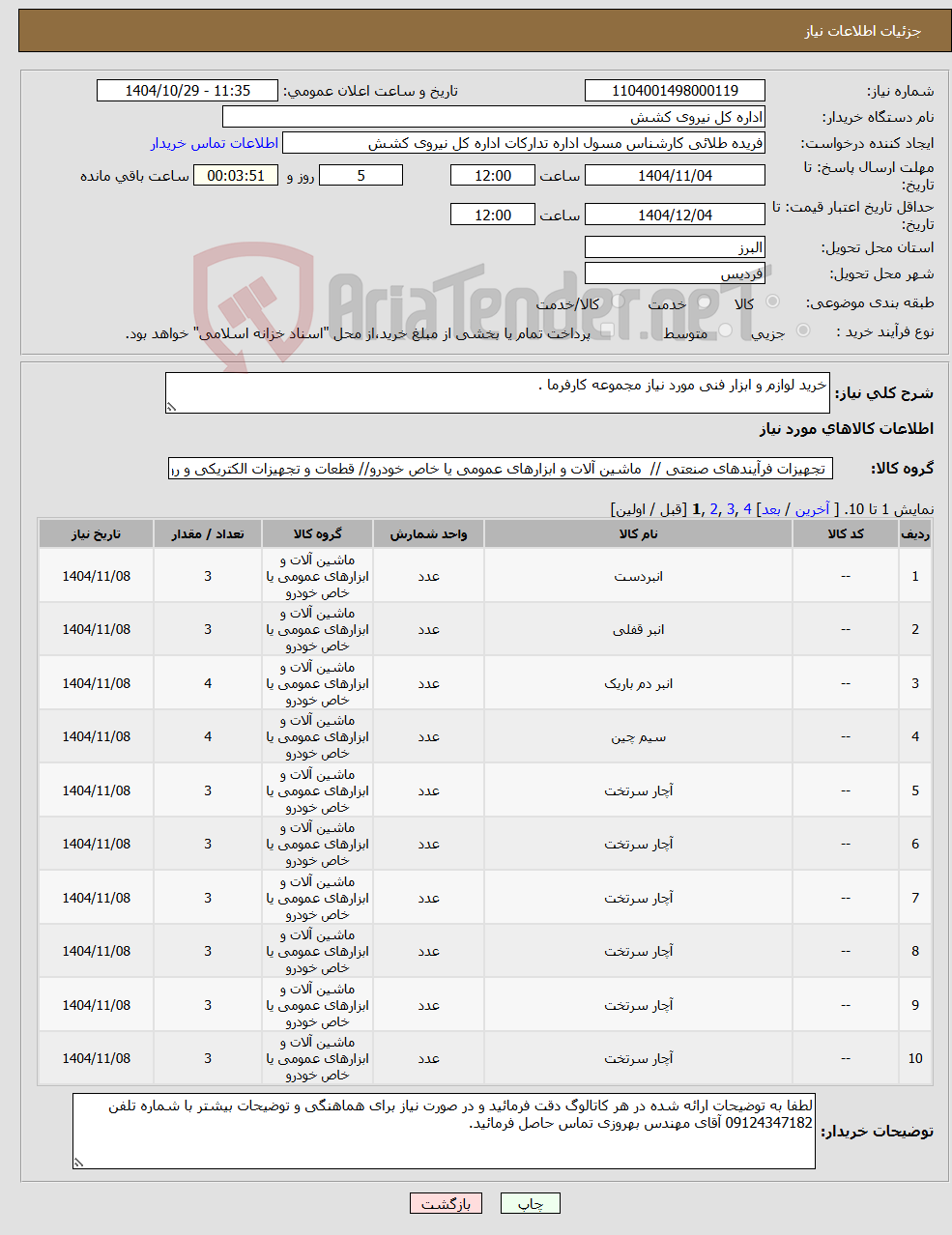 تصویر کوچک آگهی نیاز کالا-خرید لوازم و ابزار فنی مورد نیاز مجموعه کارفرما .