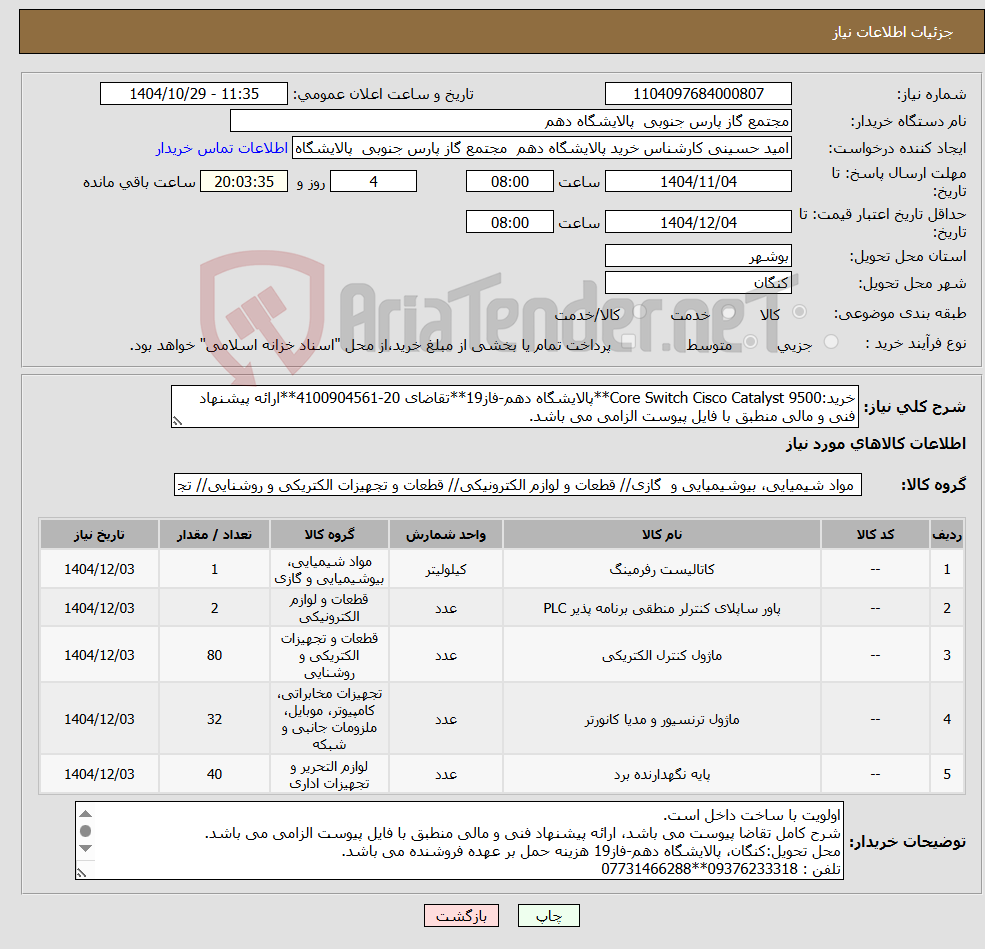 تصویر کوچک آگهی نیاز کالا-خرید:Core Switch Cisco Catalyst 9500**پالایشگاه دهم-فاز19**تقاضای 20-4100904561**ارائه پیشنهاد فنی و مالی منطبق با فایل پیوست الزامی می باشد. 