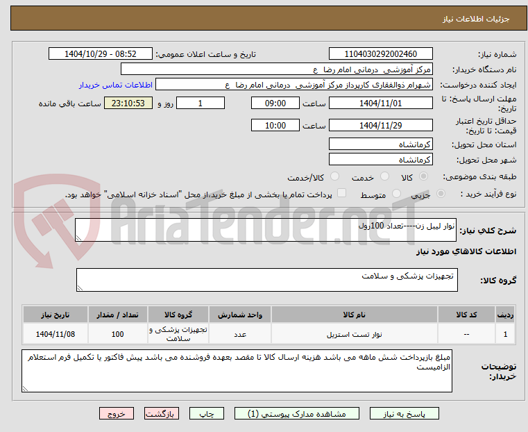 تصویر کوچک آگهی نوار لیبل زن----تعداد 100رول