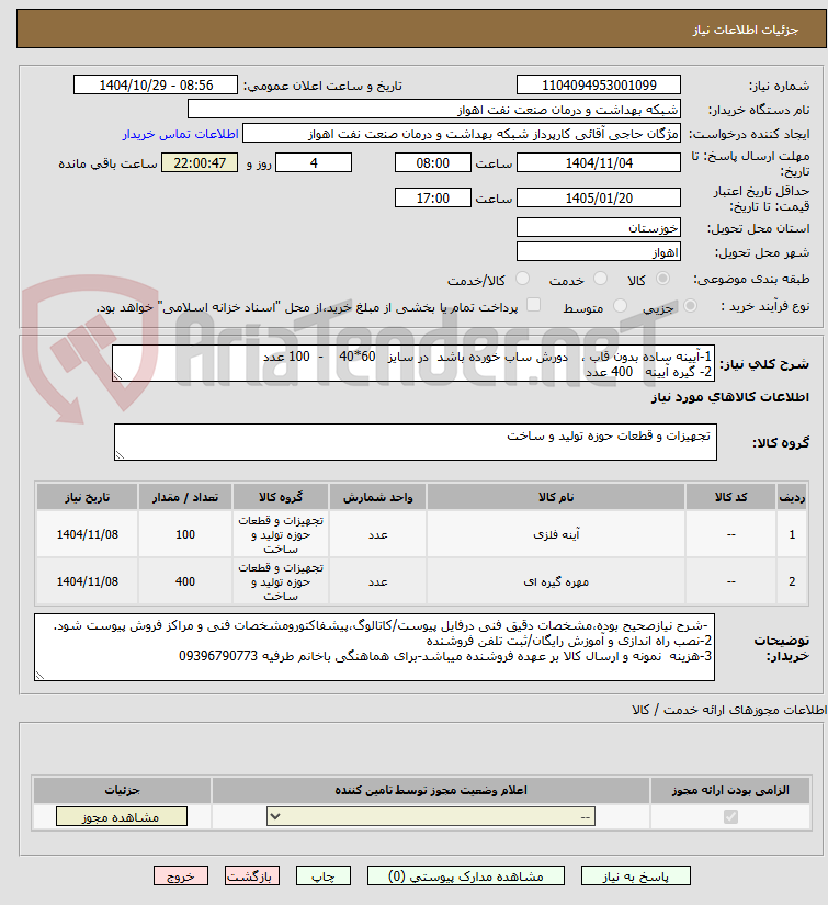تصویر کوچک آگهی 1-آیینه ساده بدون قاب ،   دورش ساب خورده باشد  در سایز   60*40    -  100 عدد 
2- گیره آیینه   400 عدد 