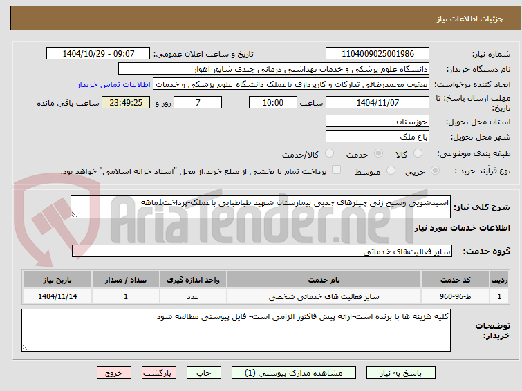 تصویر کوچک آگهی اسیدشویی وسیخ زنی چیلرهای جذبی بیمارستان شهید طباطبایی باغملک-پرداخت1ماهه