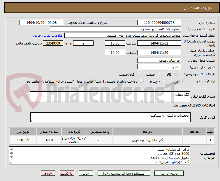 تصویر کوچک آگهی گگ دهانی 