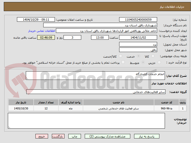 تصویر کوچک آگهی انجام خدمات کشتارگاه