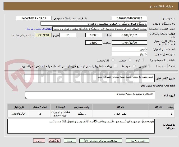 تصویر کوچک آگهی خرید پمپ اتا بلوک جهت بیمارستان حضرت زینب 