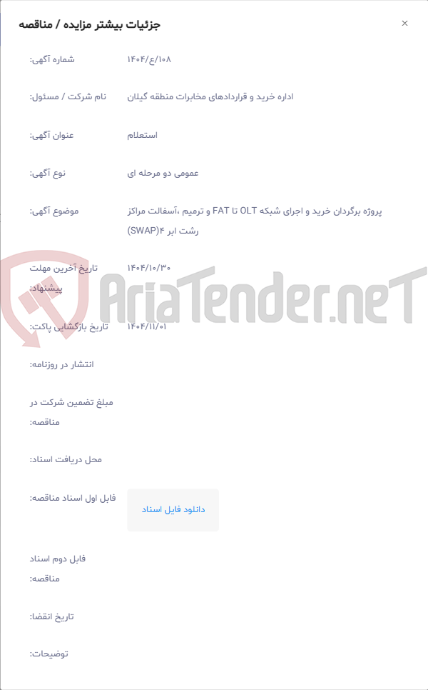 تصویر کوچک آگهی پروژه برگردان خرید و اجرای شبکه OLT تا FAT و ترمیم ،آسفالت مراکز رشت ابر 4(SWAP)