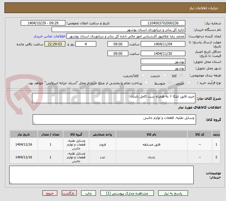 تصویر کوچک آگهی خرید قایق ایلکا ۶ به همراه ست کامل بادبان