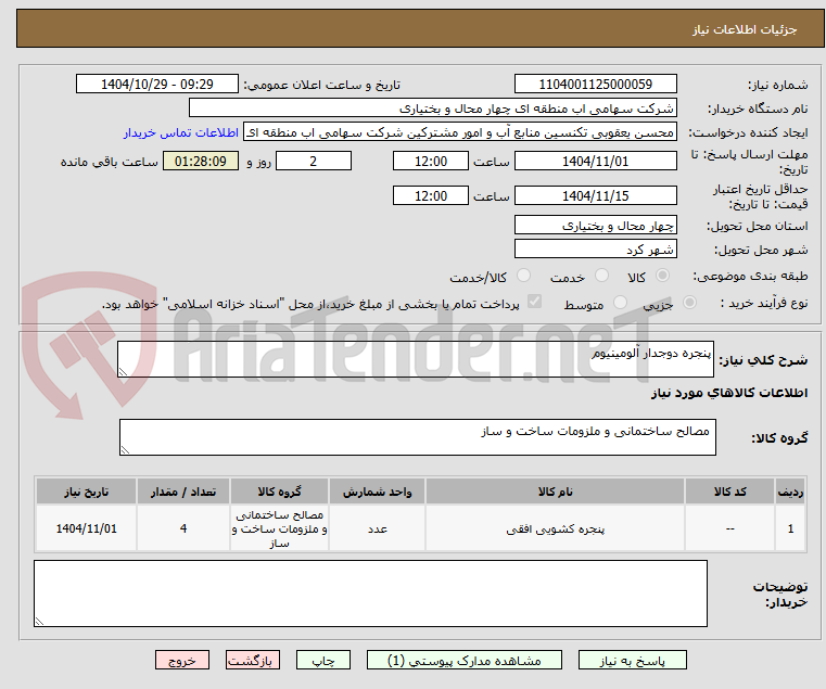 تصویر کوچک آگهی پنجره دوجدار آلومینیوم 