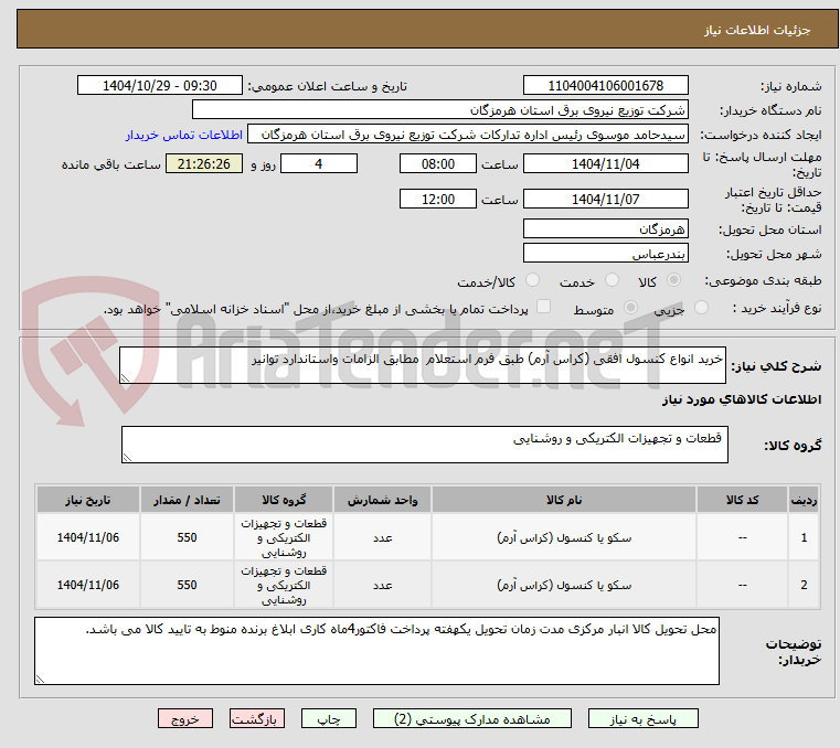 تصویر کوچک آگهی خرید انواع کنسول افقی (کراس آرم) طبق فرم استعلام  مطابق الزامات واستاندارد توانیر