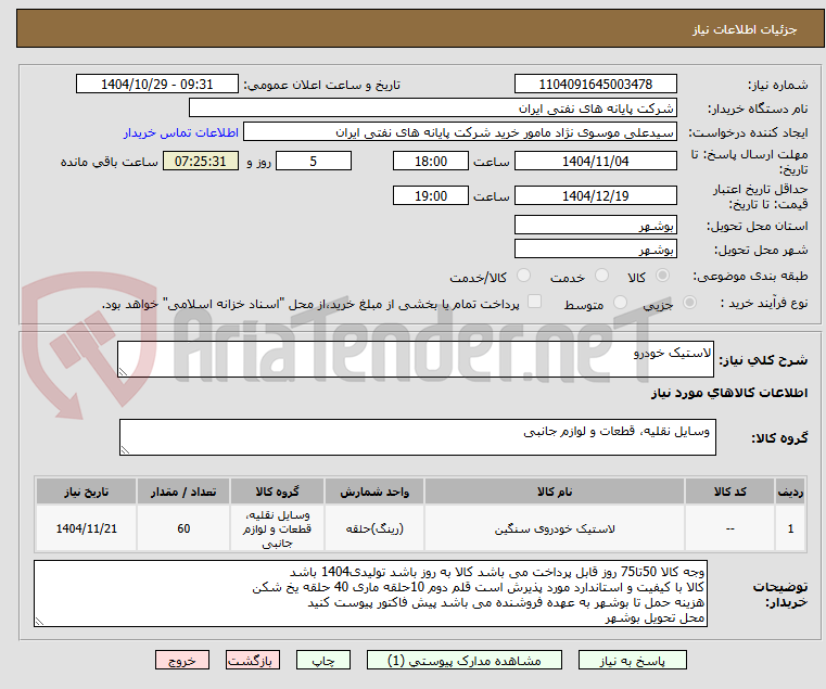 تصویر کوچک آگهی لاستیک خودرو