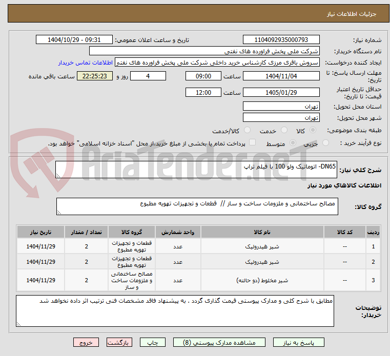 تصویر کوچک آگهی DN65- اتوماتیک ولو 100 با فیلم تراپ 