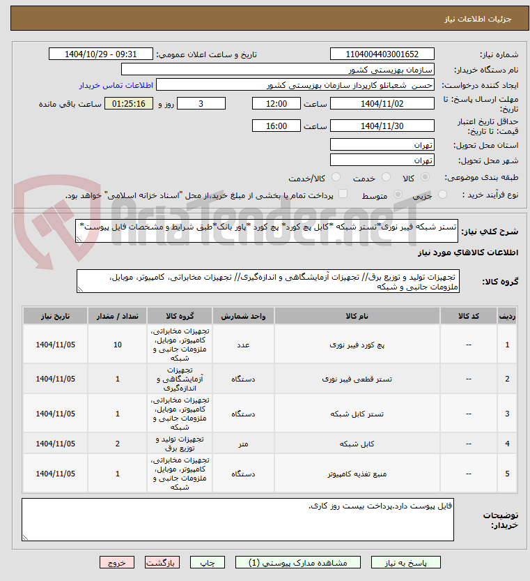 تصویر کوچک آگهی تستر شبکه فیبر نوری*تستر شبکه *کابل پچ کورد* پچ کورد *پاور بانک*طبق شرایط و مشخصات فایل پیوست*