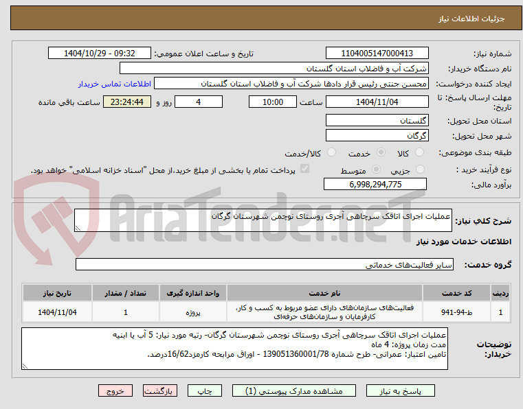 تصویر کوچک آگهی عملیات اجرای اتاقک سرچاهی آجری روستای نوچمن شهرستان گرگان