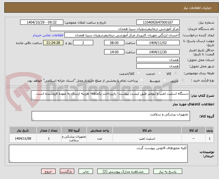 تصویر کوچک آگهی دستگاه اسلیت لمپ و تنومتر طبق لیست پیوست- بازپرداخت یکماهه- هزینه ارسال به عهده فروشنده است.