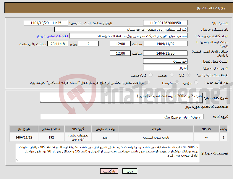 تصویر کوچک آگهی نیاز کالا-باتری 2 ولت 200 آمپرساعت اسیدی (آبخور ) 