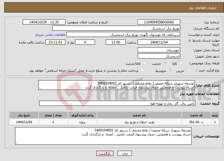 تصویر کوچک آگهی نیاز خدمات-توسعه شهری شبکه ضعیف ( نقاط مختلف ) دستور کار 5400104002 اسناد پیوست و همچنین جدول پیشنهاد قیمت تکمیل ، امضاء و بارگذاری گردد