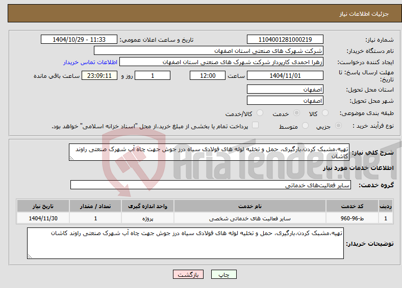 تصویر کوچک آگهی نیاز خدمات-تهیه،مشبک کردن،بارگیری، حمل و تخلیه لوله های فولادی سیاه درز جوش جهت چاه آب شهرک صنعتی راوند کاشان