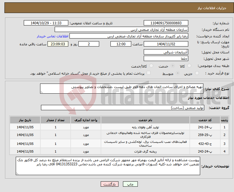 تصویر کوچک آگهی نیاز خدمات-تهیه مصالح و اجرای ساخت المان های دهه فجر طبق لیست ،مشخصات و تصاویر پیوستی
