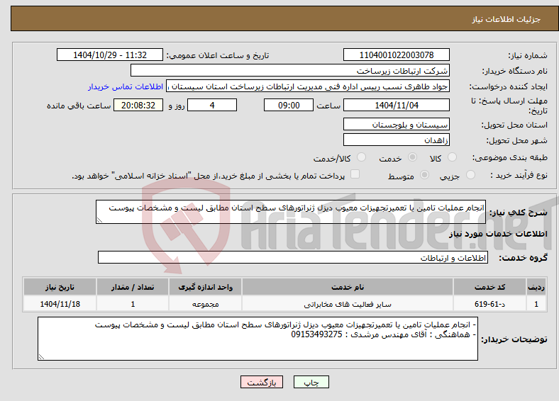 تصویر کوچک آگهی نیاز خدمات-انجام عملیات تامین یا تعمیرتجهیزات معیوب دیزل ژنراتورهای سطح استان مطابق لیست و مشخصات پیوست 