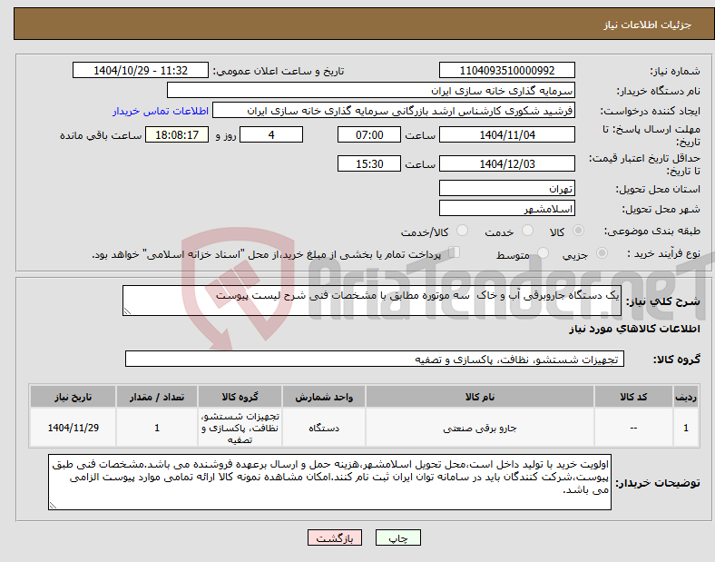 تصویر کوچک آگهی نیاز کالا-یک دستگاه جاروبرقی آب و خاک سه موتوره مطابق با مشخصات فنی شرح لیست پیوست