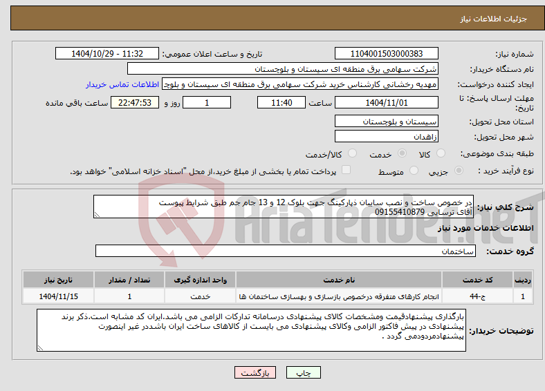 تصویر کوچک آگهی نیاز خدمات-در خصوص ساخت و نصب سایبان ذپارکینگ جهت بلوک 12 و 13 جام جم طبق شرایط پیوست آقای ترسایی 09155410879