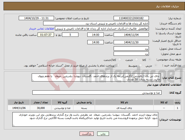 تصویر کوچک آگهی نیاز کالا- چای تی بک (بالشتی 2گرمی)درجه یک از برندهای احمد ،گلستان ،نیوشا ،بلدرچین ،میعاد با طعم وبوی عالیدر بسته بندی 50 عددی 