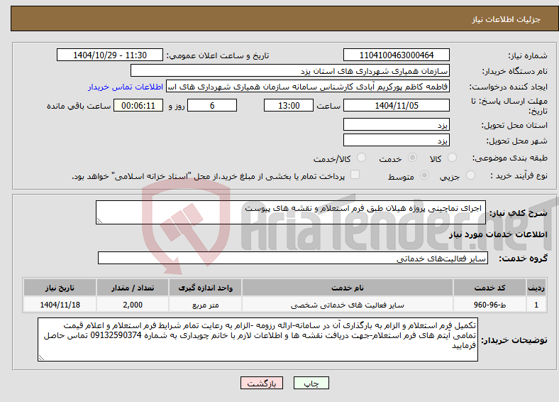 تصویر کوچک آگهی نیاز خدمات- اجرای نماچینی پروژه هیلان طبق فرم استعلام و نقشه های پیوست