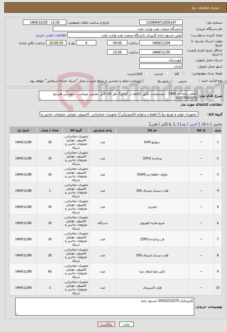تصویر کوچک آگهی نیاز کالا-اقلام رایانه ای 2499 - مشخصات دقیق کالاها در کاتالوگ هر کالا قابل نمایش میباشد - مهندس هنرجو 09037883059