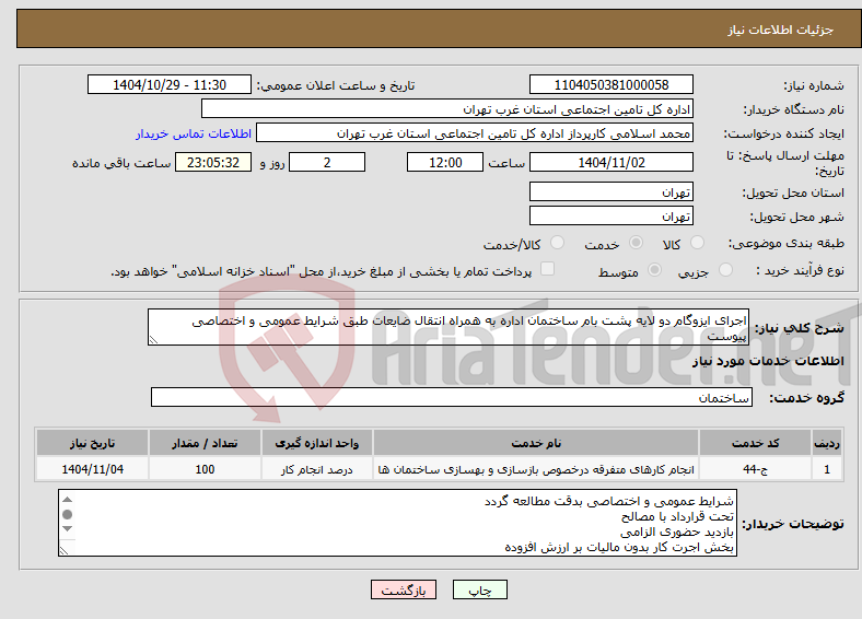 تصویر کوچک آگهی نیاز خدمات-اجرای ایزوگام دو لایه پشت بام ساختمان اداره به همراه انتقال ضایعات طبق شرایط عمومی و اختصاصی پیوست